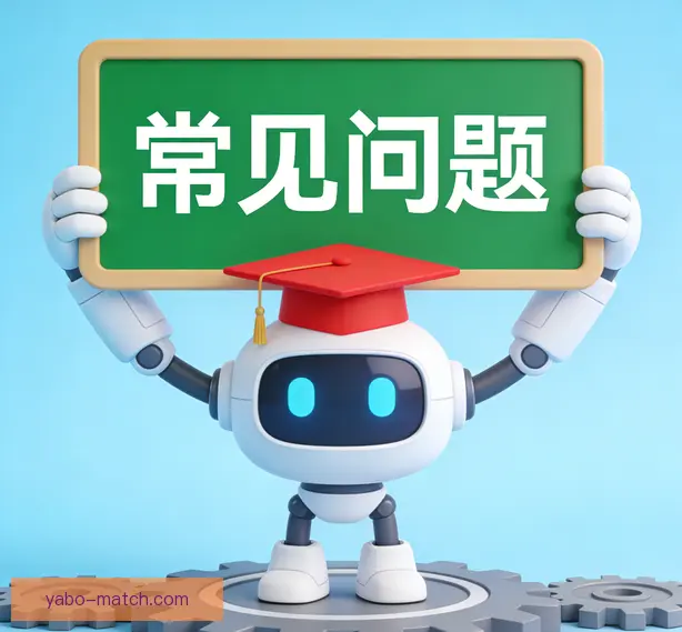 常见问题